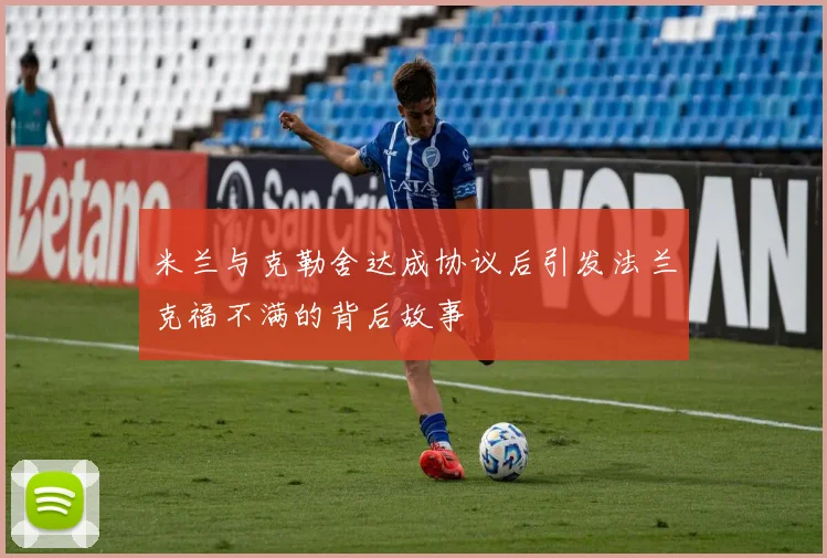 米兰与克勒舍达成协议后引发法兰克福不满的背后故事