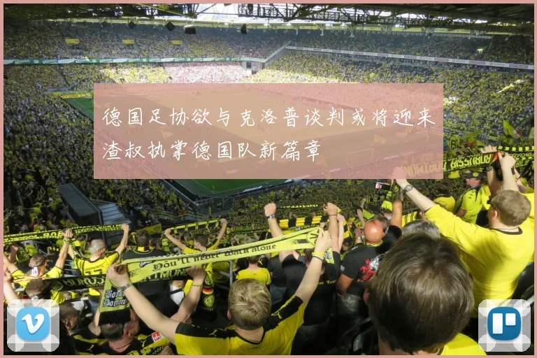 德国足协欲与克洛普谈判或将迎来渣叔执掌德国队新篇章