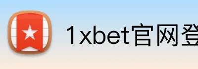 1xbet官网登录 Logo
